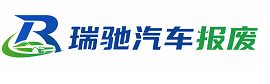 北镇市瑞驰｜汽车报废回收｜车辆正规销户上门拖车